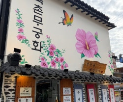 [종로3가 맛집] 레트로 감성 해장 주막 '북촌무궁화' 방문 후기 새 창 열림 서울 종로 맛집 북촌무궁화 안녕하세요. 오늘의 포스팅은 서울 종로3가 맛집 '북촌무궁화' 방문 후기입니다. 종로3가를 지나던 길에 우연히 발견한 곳인데요. 큼직한